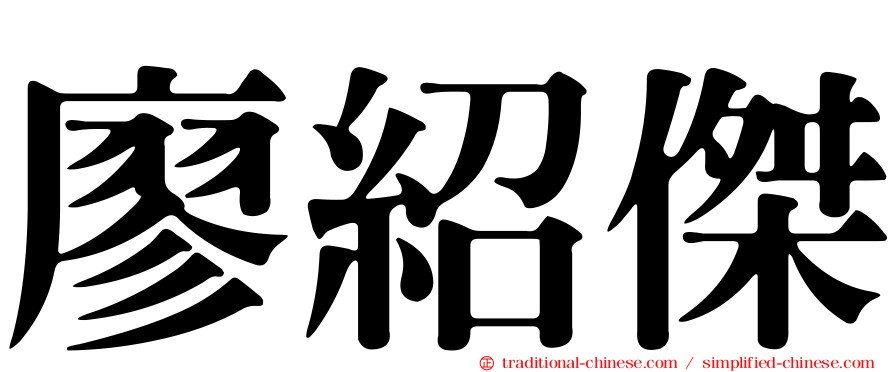 廖紹傑