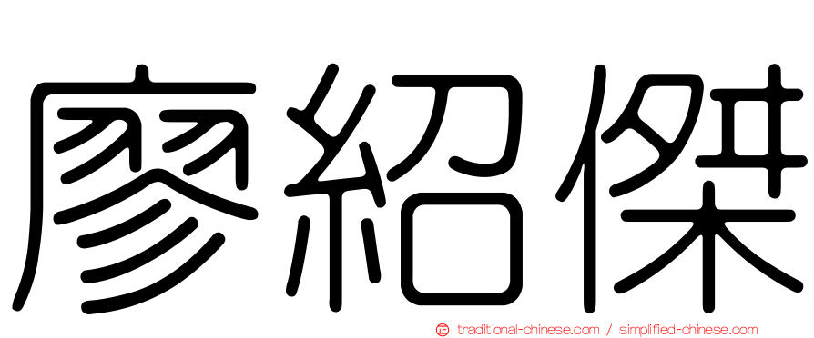 廖紹傑