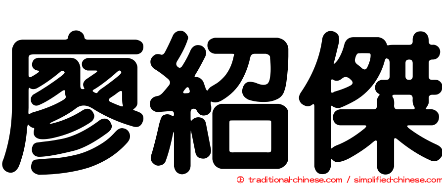 廖紹傑