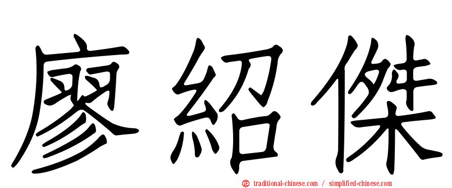 廖紹傑