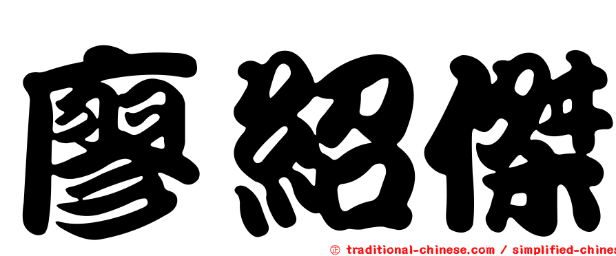 廖紹傑