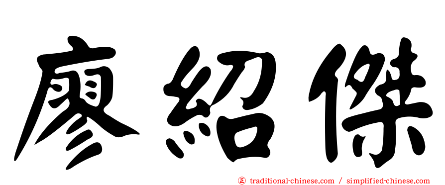 廖紹傑