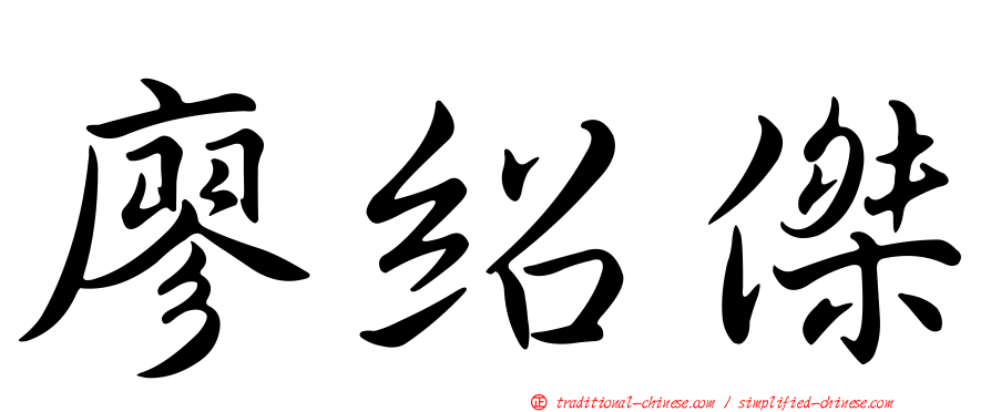 廖紹傑