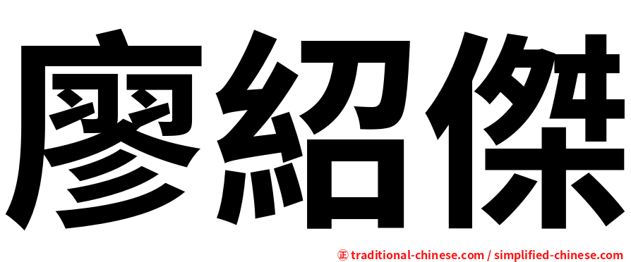 廖紹傑