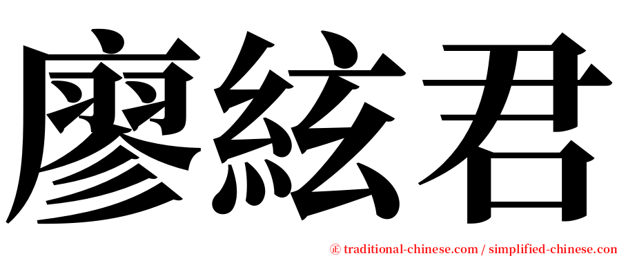 廖絃君 serif font