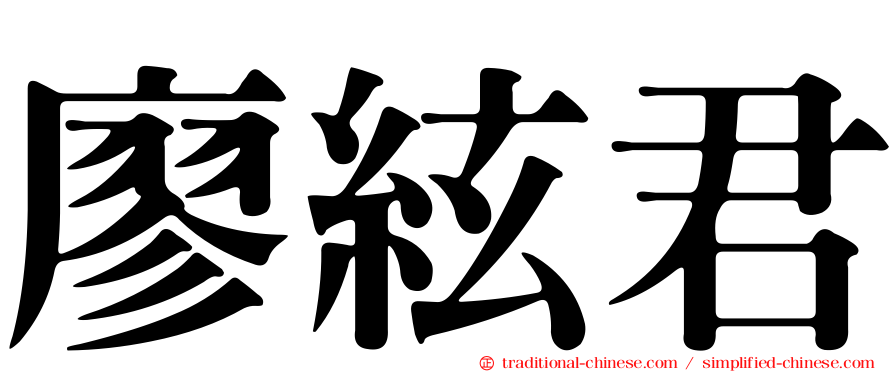 廖絃君