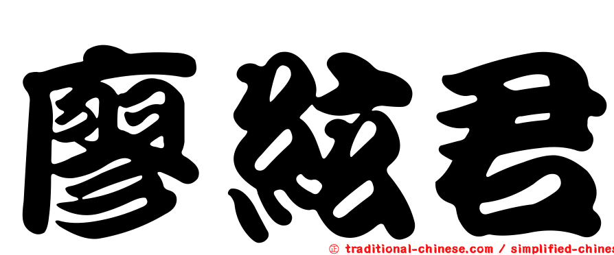 廖絃君
