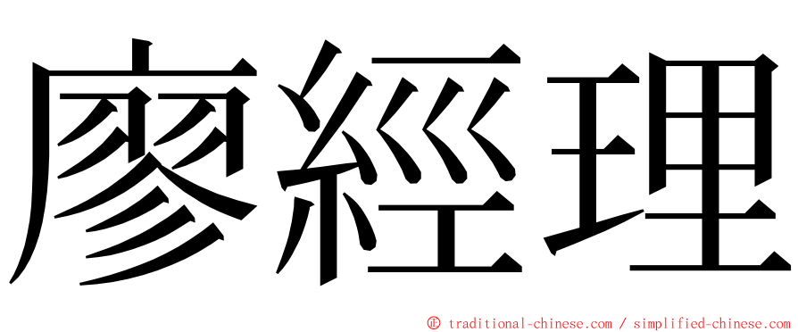 廖經理 ming font