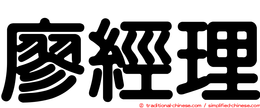 廖經理