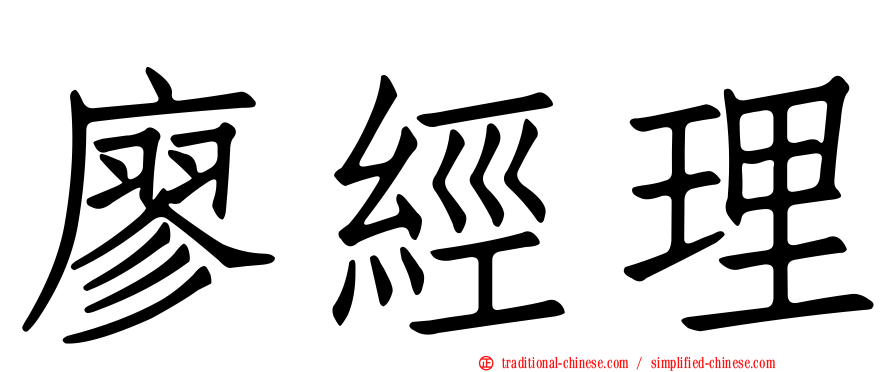 廖經理