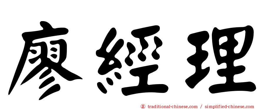 廖經理