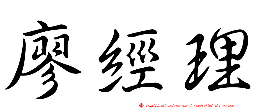 廖經理