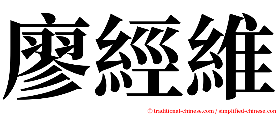 廖經維 serif font