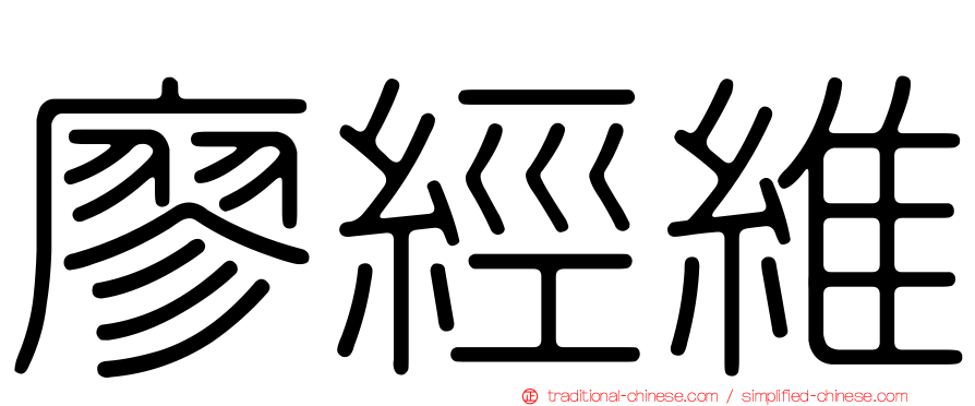 廖經維
