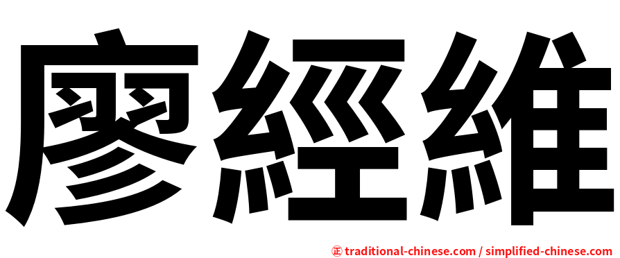 廖經維