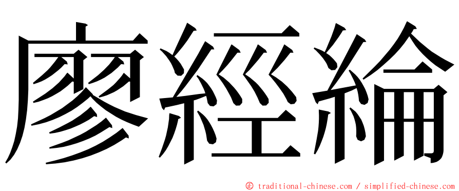 廖經綸 ming font