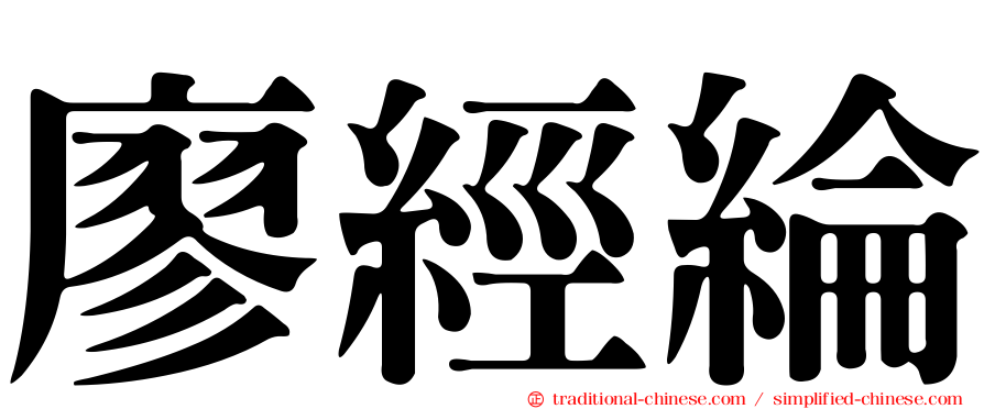 廖經綸