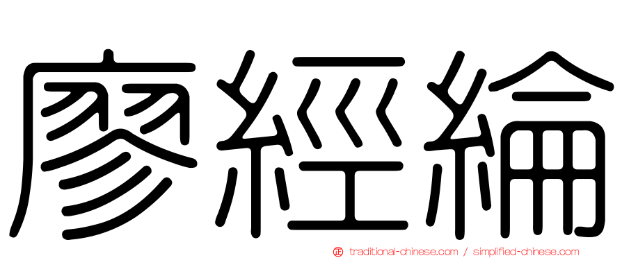 廖經綸
