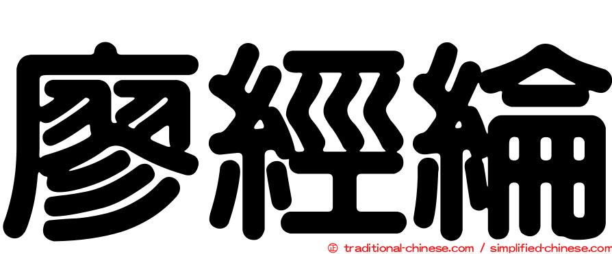 廖經綸