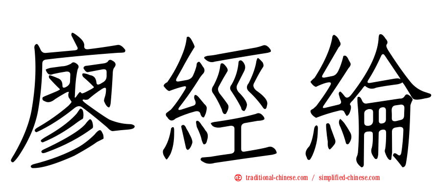 廖經綸