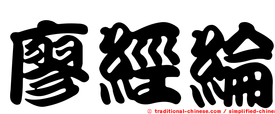 廖經綸