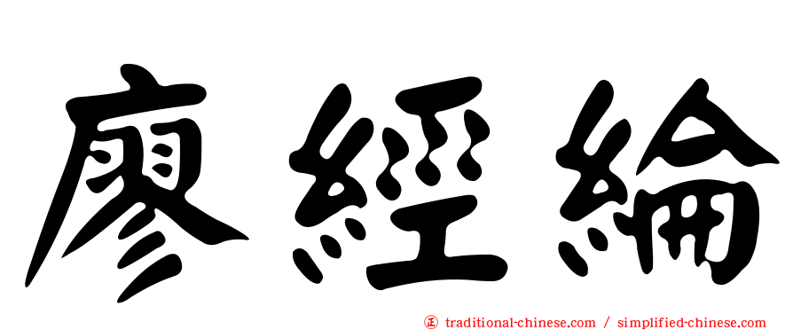 廖經綸