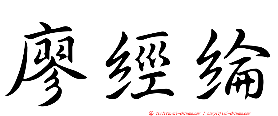 廖經綸