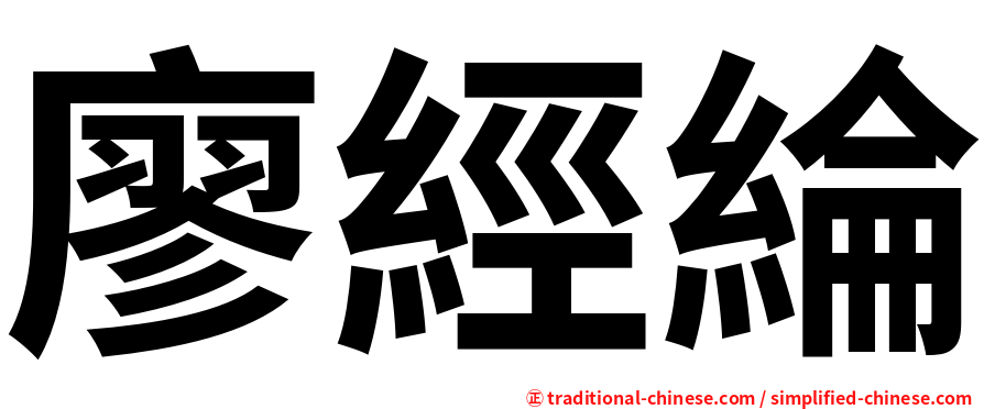 廖經綸