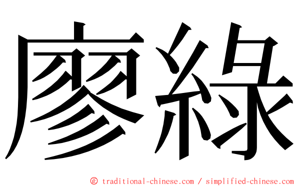 廖綠 ming font