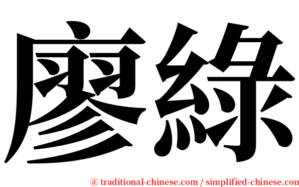 廖綠 serif font