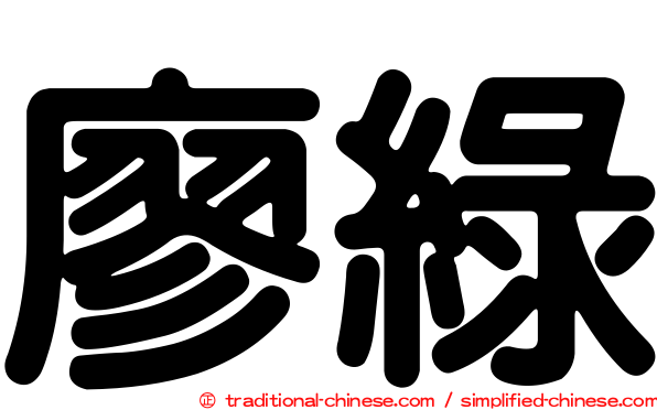 廖綠