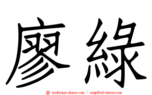 廖綠
