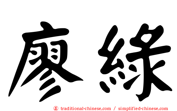 廖綠