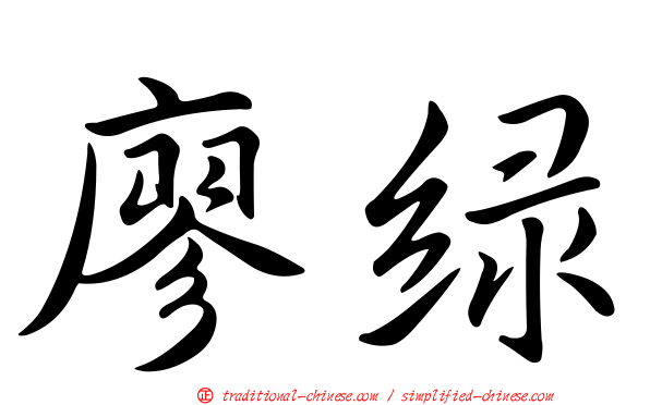 廖綠
