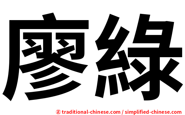 廖綠