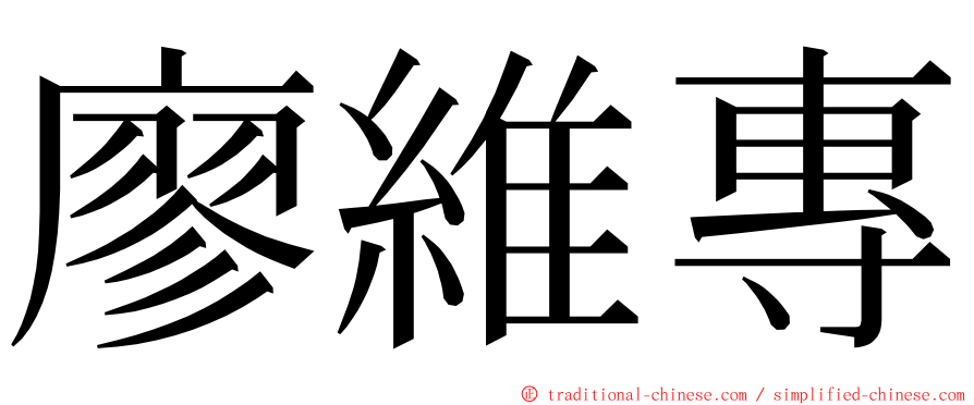 廖維專 ming font