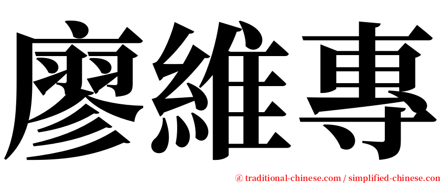 廖維專 serif font