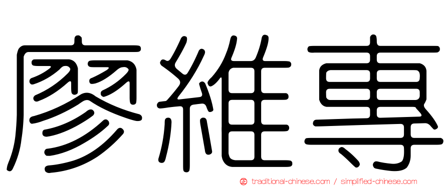 廖維專