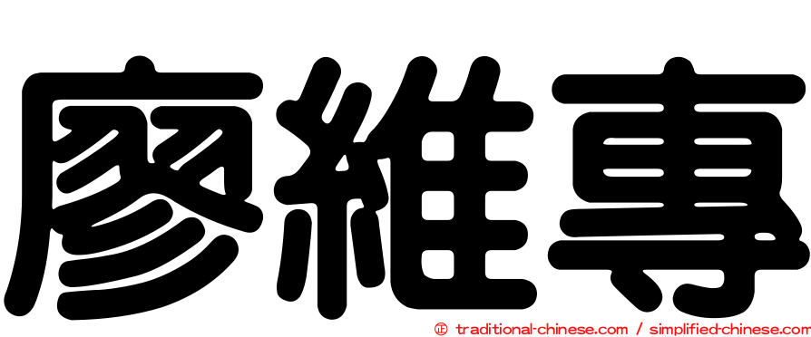 廖維專