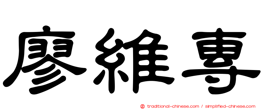 廖維專