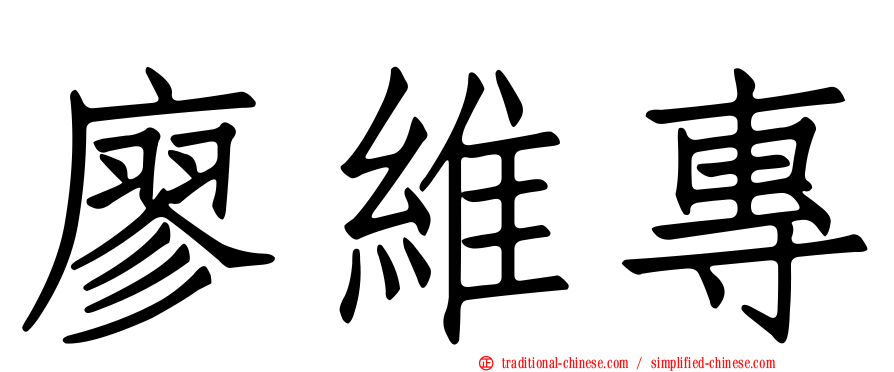 廖維專