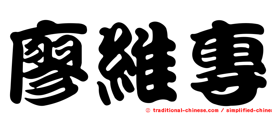 廖維專
