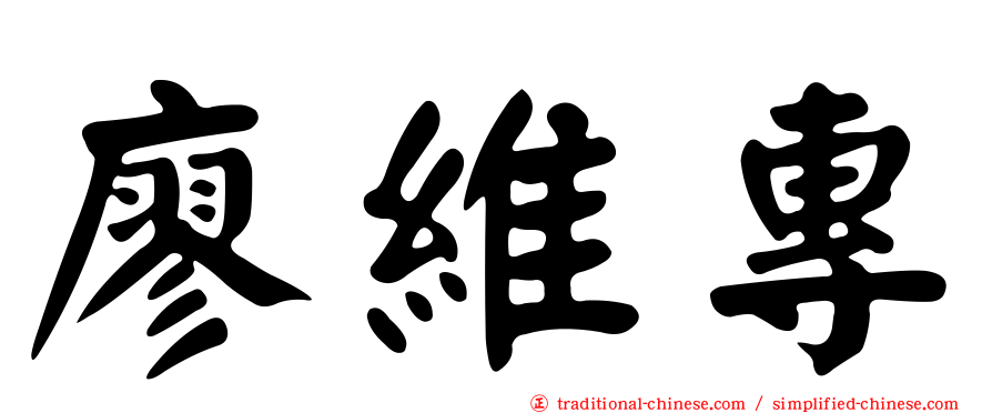 廖維專
