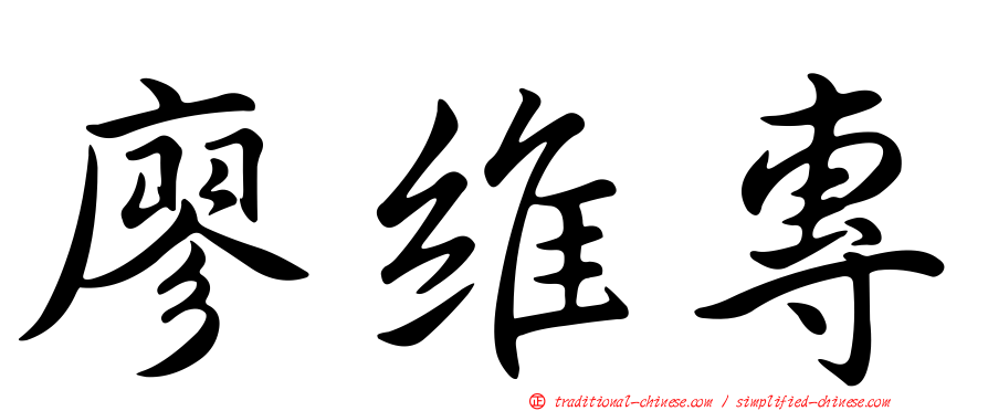 廖維專