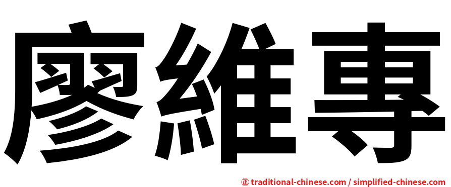 廖維專