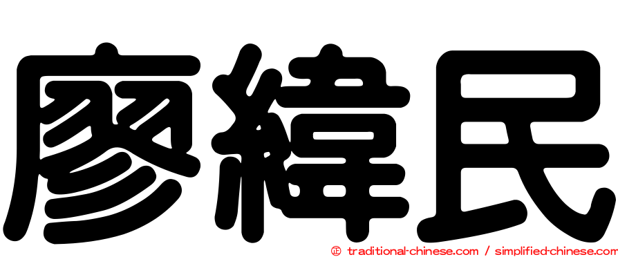 廖緯民