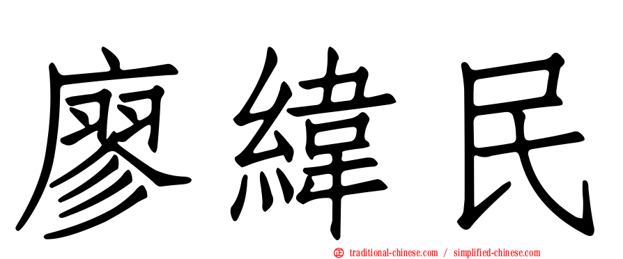 廖緯民