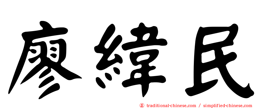 廖緯民