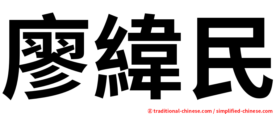 廖緯民