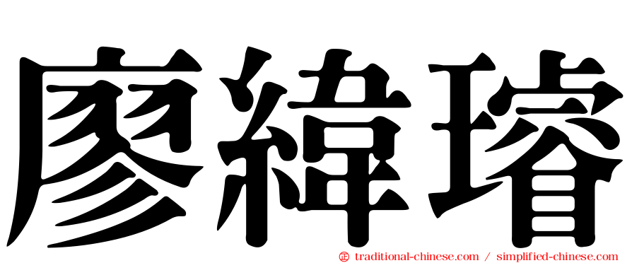 廖緯璿